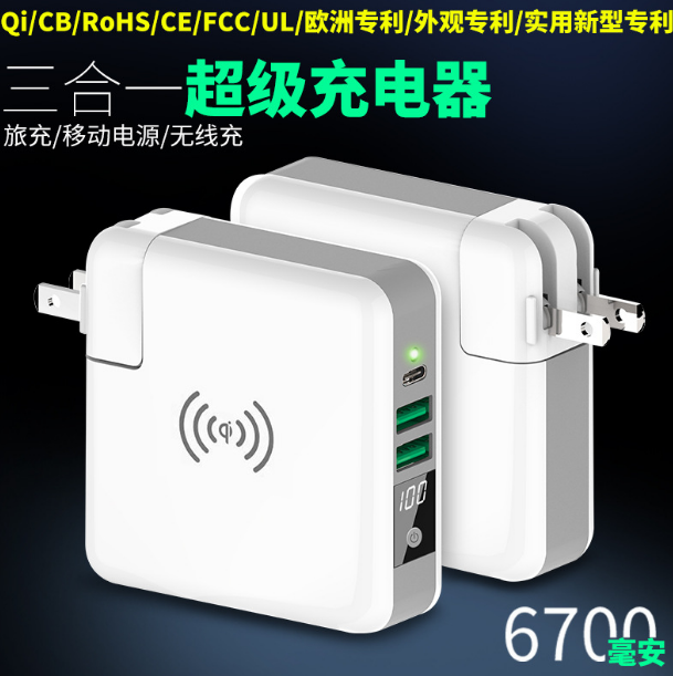 超級(jí)無(wú)線充電移動(dòng)電源6700mah充電寶3合1旅行插座 禮品定制